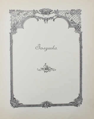 Красавица и чудовище и несколько других старофранцузских сказок / Ил. Эдмонда Дюлака. СПб.: Кн-во А.Ф. Девриена, 1913.